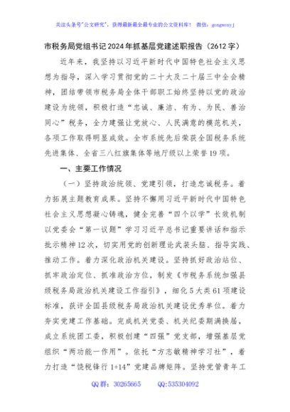 市税务局党组书记2024年抓基层党建述职报告（2612字）