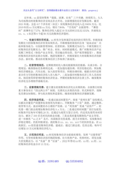 村级集体经济工作经验交流发言