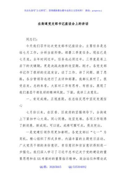 在街道党支部书记座谈会上的讲话