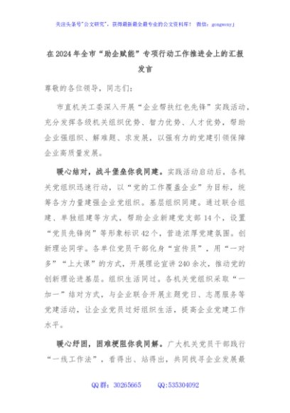 在2024年全市“助企赋能”专项行动工作推进会上的汇报发言