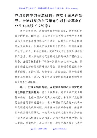 勇于自我革命专题学习交流材料