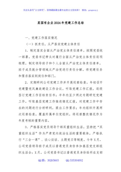 某国有企业2024年党建工作总结