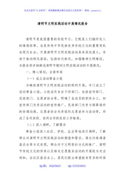 清明节文明实践活动开展情况报告