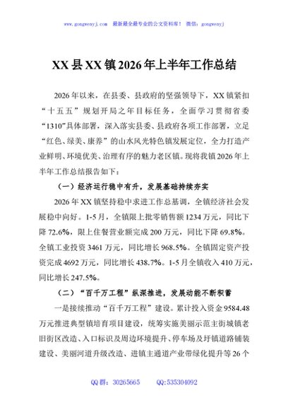 XX县XX镇2026年上半年工作总结