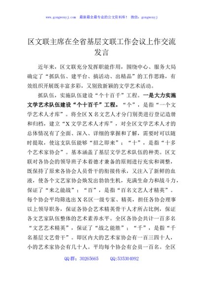 区文联主席在全省基层文联工作会议上作交流发言