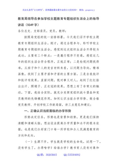 （会中）教育局领导在参加学校主题教育专题组织生活会上的指导讲话