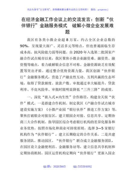 在经济金融工作会议上的交流发言：创新“伙伴银行”金融服务模式　破解小微企业发展难题