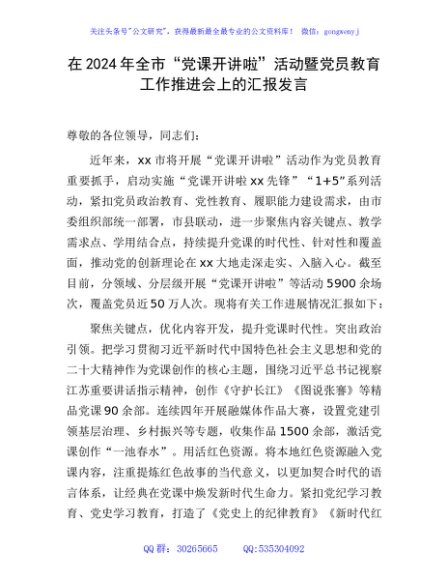 在2024年全市“党课开讲啦”活动暨党员教育工作推进会上的汇报发言