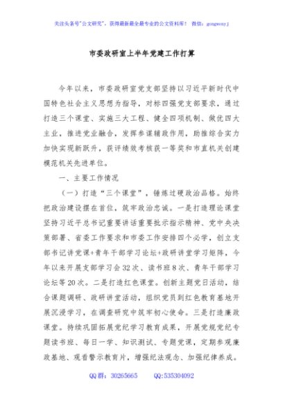 市委政研室上半年党建工作打算