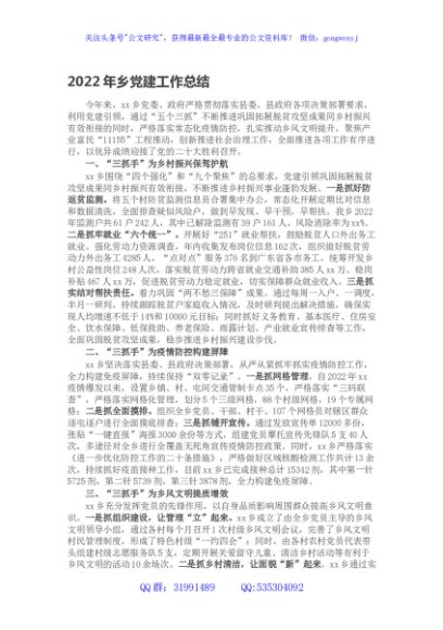 2022年乡党建工作总结