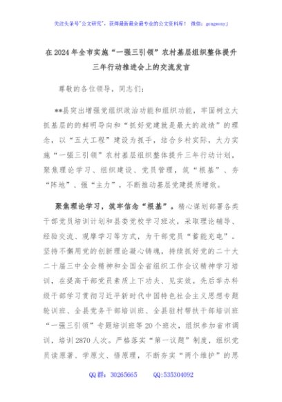 在2024年全市实施“一强三引领”农村基层组织整体提升三年行动推进会上的交流发言