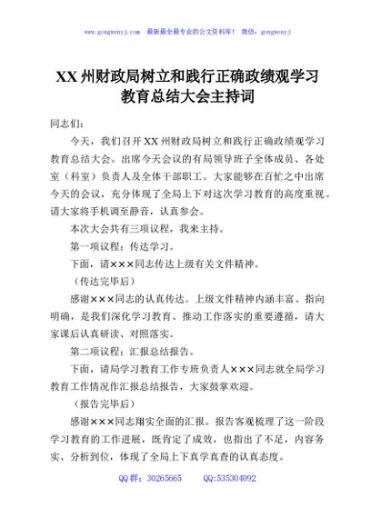 XX州财政局树立和践行正确政绩观学习教育总结大会主持词