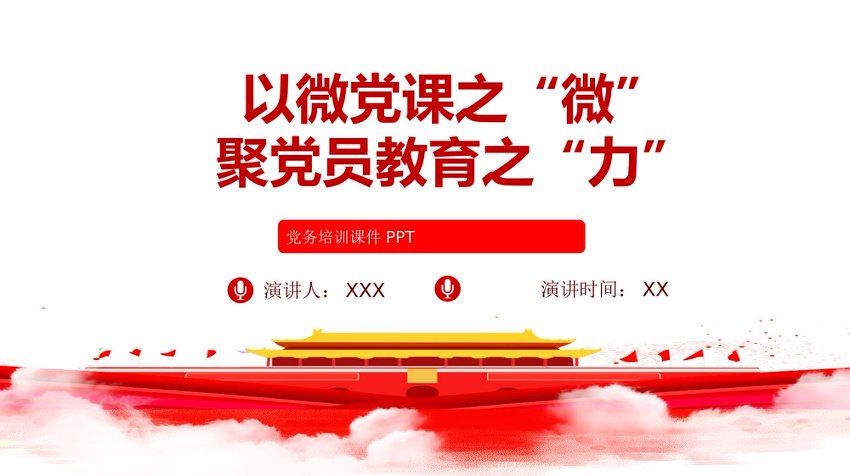 党务培训课件PPT：以微党课之“微”，聚党员教育之“力”