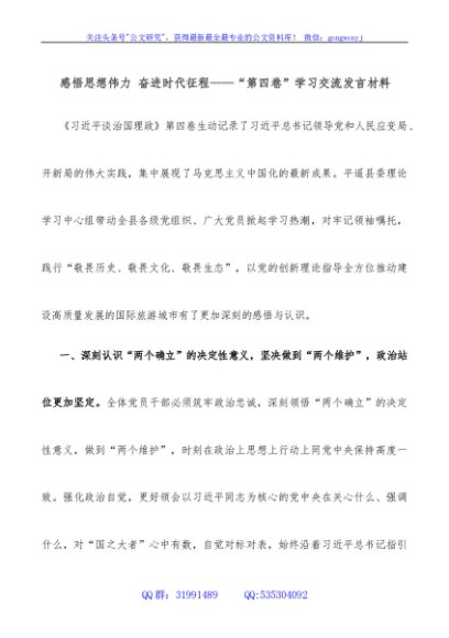治国理政“第四卷”学习交流发言材料