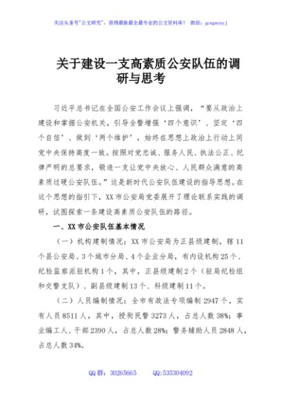 关于建设一支高素质公安队伍的调研与思考