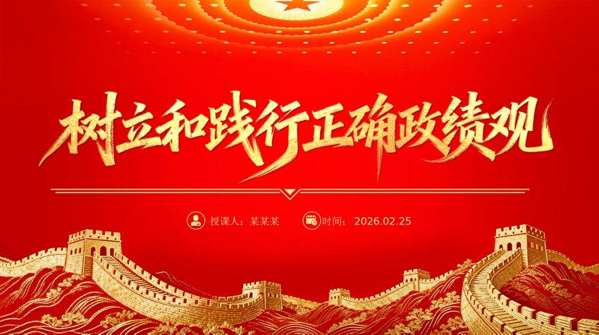 PPT：一图读懂树立和践行正确政绩观学习教育PPT党课课件