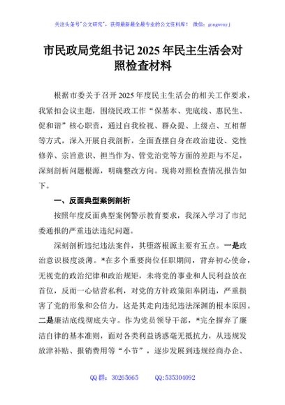 市民政局党组书记2025年民主生活会对照检查材料