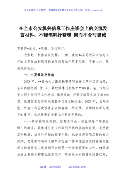 在全市公安机关信息工作座谈会上的交流发言材料：不辍笔耕抒警魂 锲而不舍写忠诚