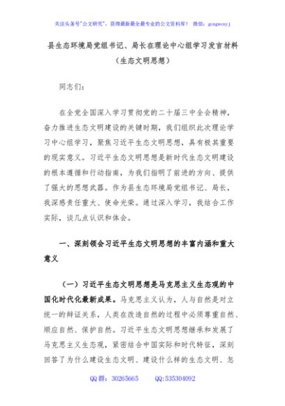 县生态环境局党组书记、局长在理论中心组学习发言材料（生态文明思想）