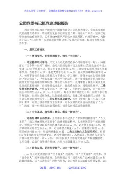 国企党委书记抓党建述职报告