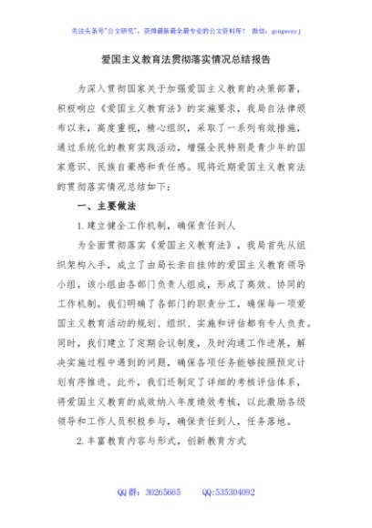 爱国主义教育法贯彻落实情况总结报告