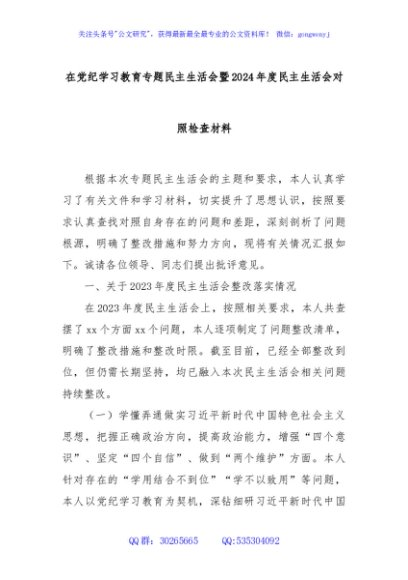 在党纪学习教育专题民主生活会暨2024年度民主生活会对照检查材料