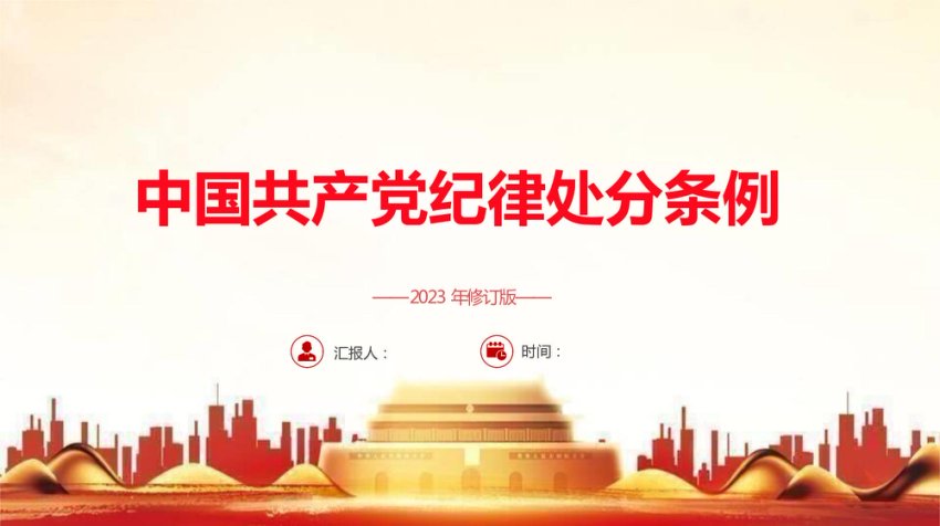 2023版《纪律处分条例》全文ppt（122张幻灯片，党课）