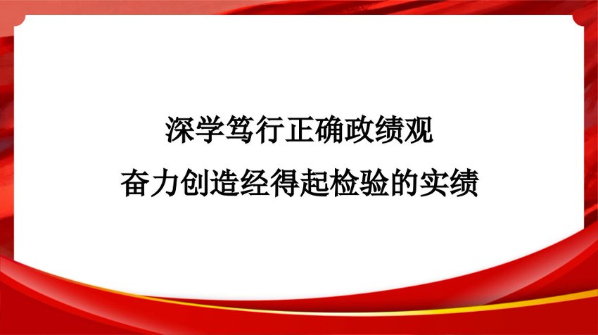 党课PPT：深学笃行正确政绩观 奋力创造经得起检验的实绩