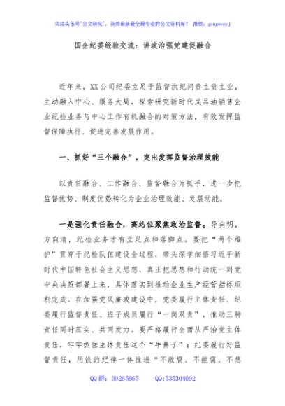 国企纪委经验交流：讲政治强党建促融合
