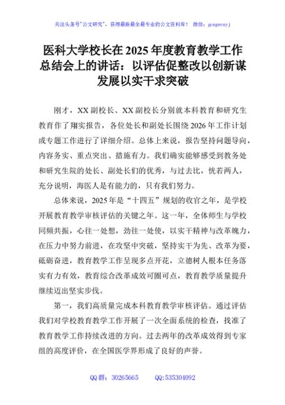 医科大学校长在2025年度教育教学工作总结会上的讲话：以评估促整改以创新谋发展以实干求突破