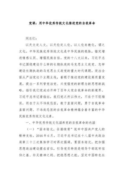 党课：用中华优秀传统文化推进党的自我革命
