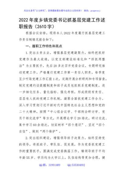 2022年度乡镇党委书记抓基层党建工作述职报告