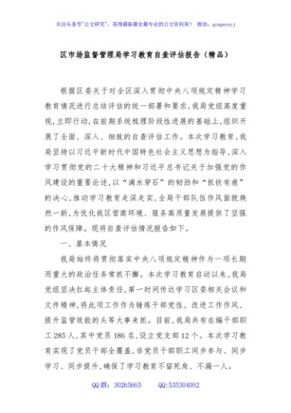 区市场监督管理局学习教育自查评估报告（精品）