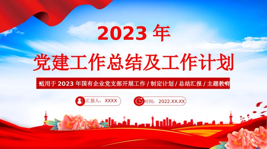 2022年党建工作总结及2023年工作计划PPT红色党政风国有企业党支部开展工作制定计划专题党建党课课件模板