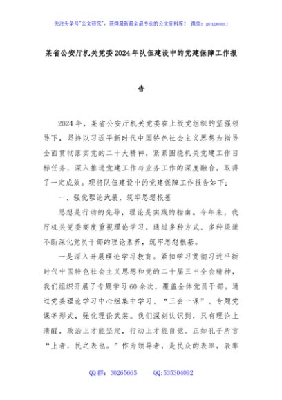 某省公安厅机关党委2024年队伍建设中的党建保障工作报告