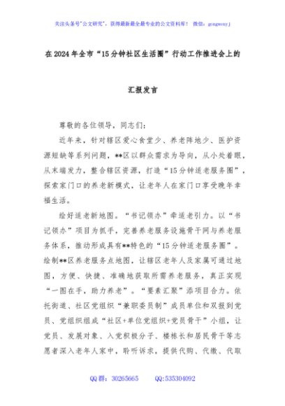 在2024年全市“15分钟社区生活圈”行动工作推进会上的汇报发言