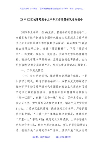 XX市XX区城管局某年上半年工作开展情况总结报告