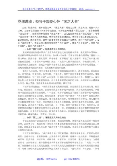 党课讲稿：领导干部要心怀国之大者