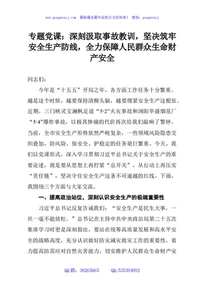专题党课：深刻汲取事故教训，坚决筑牢安全生产防线，全力保障人民群众生命财产安全