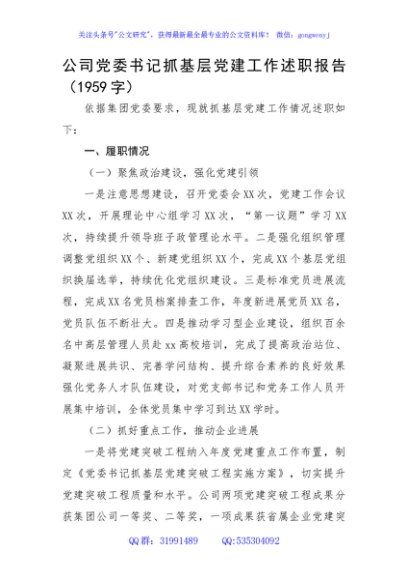 国企党委书记抓基层党建工作述职报告