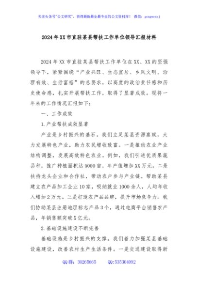 2024年XX市直驻某县帮扶工作单位领导汇报材料