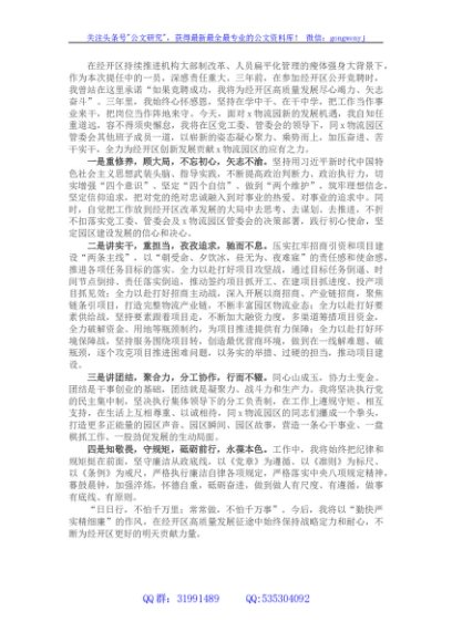 经开区园区管委会副主任在干部职工大会上的表态发言