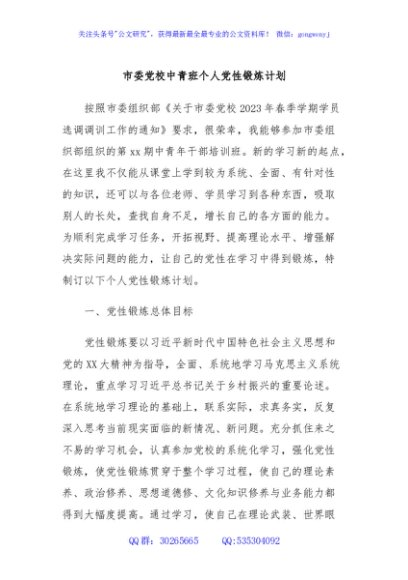 市委党校中青班个人党性锻炼计划