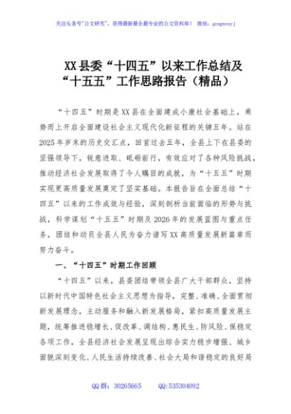 XX县委“十四五”以来工作总结及“十五五”工作思路报告（精品）