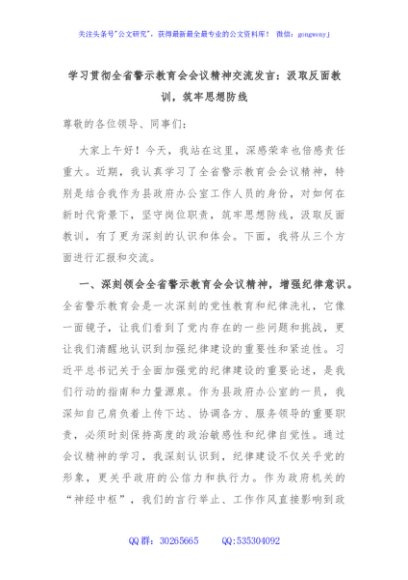 学习贯彻全省警示教育会会议精神交流发言：汲取反面教训，筑牢思想防线