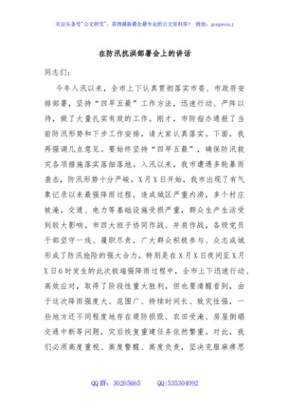 在防汛抗洪部署会上的讲话
