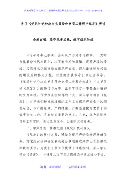 学习《党组讨论和决定党员处分事项工作程序规定》研讨会发言稿：坚守纪律底线，筑牢组织防线