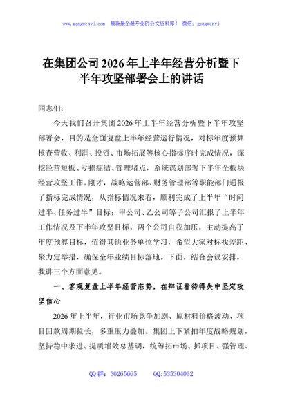 在集团公司2026年上半年经营分析暨下半年攻坚部署会上的讲话