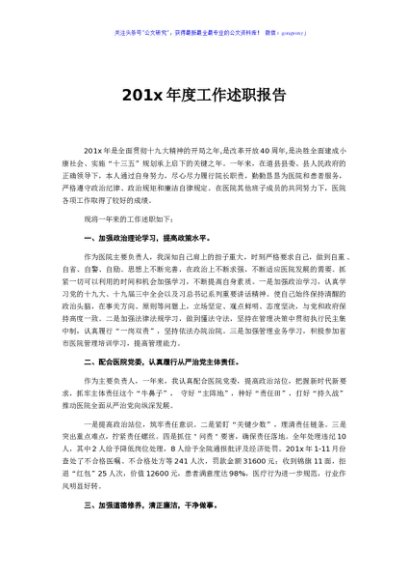 医院院长201x年度工作述职报告