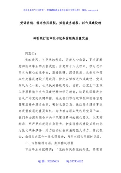 党课讲稿：筑牢作风堤坝，赋能政务新程，以作风建设精神引领行政审批与政务管理高质量发展